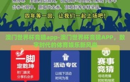 澳门世界杯竞猜app-澳门世界杯竞猜APP，数字时代的体育娱乐新风尚