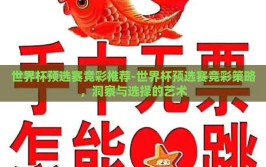 世界杯预选赛竞彩推荐-世界杯预选赛竞彩策略，洞察与选择的艺术