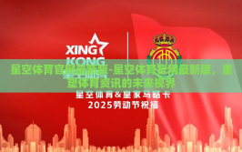 星空体育官网最新版-星空体育官网最新版，重塑体育资讯的未来视界