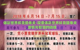 体彩世界杯竞猜单关-探索体彩世界杯竞猜单关，激情与智慧的碰撞