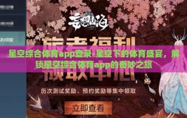 星空综合体育app登录-星空下的体育盛宴，解锁星空综合体育app的奇妙之旅