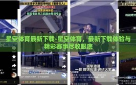 星空体育最新下载-星空体育，最新下载体验与精彩赛事尽收眼底