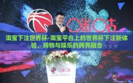 淘宝下注世界杯-淘宝平台上的世界杯下注新体验，购物与娱乐的跨界融合