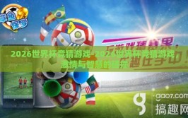 2026世界杯竞猜游戏-2026世界杯竞猜游戏，激情与智慧的碰撞
