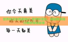 世界杯足彩胜率排行-世界杯足彩，揭秘胜率排行榜的背后故事