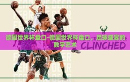 德国世界杯盘口-德国世界杯盘口，足球盛宴的数字艺术