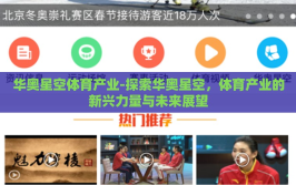 华奥星空体育产业-探索华奥星空，体育产业的新兴力量与未来展望