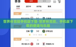 世界杯竞猜手机版下载-世界杯竞猜，手机版下载的便捷与乐趣