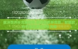 欧洲世界杯竞猜软件-欧洲世界杯竞猜，智能软件引领足球狂欢新风尚