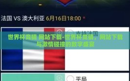 世界杯竞猜 网站下载-世界杯竞猜，网站下载与激情碰撞的数字盛宴