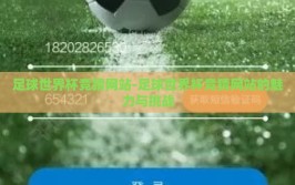 足球世界杯竞猜网站-足球世界杯竞猜网站的魅力与挑战
