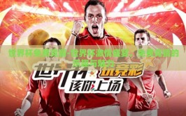 世界杯免费竞猜-世界杯激情盛宴，免费竞猜的乐趣与魅力