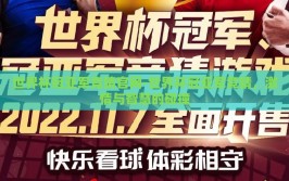 世界杯冠亚军竞猜官网-世界杯冠亚军竞猜，激情与智慧的碰撞