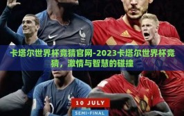 卡塔尔世界杯竞猜官网-2023卡塔尔世界杯竞猜，激情与智慧的碰撞