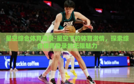 星空综合体育登录-星空下的体育激情，探索综合体育登录的无限魅力