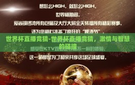世界杯直播竞猜-世界杯直播竞猜，激情与智慧的碰撞
