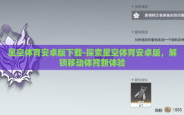 星空体育安卓版下载-探索星空体育安卓版，解锁移动体育新体验