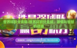 世界杯积分竞猜-世界杯积分竞猜，激情与智慧的碰撞
