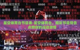 星空体育台节目表-星空体育台，精彩节目预告，点燃你的运动激情