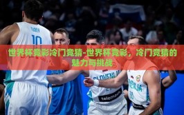 世界杯竞彩冷门竞猜-世界杯竞彩，冷门竞猜的魅力与挑战