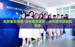 深圳星空体育-深圳星空体育，点亮城市运动新篇章