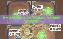 星空体育在线直播下载-星空体育，在线直播的便捷新体验