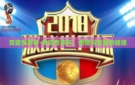 竞猜世界杯-竞猜世界杯，激情与智慧的碰撞