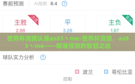 世界杯竞猜认准as83丶me-世界杯竞猜，as83丶me——精准预测的智慧之选