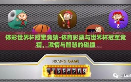 体彩世界杯冠军竞猜-体育彩票与世界杯冠军竞猜，激情与智慧的碰撞
