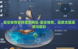 星空体育官网首页网址-星空体育，探索无限激情与精彩