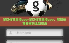 星空体育直播app-星空体育直播app，解锁体育赛事的全新视角