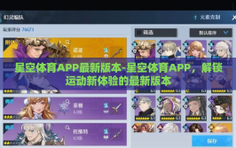 星空体育APP最新版本-星空体育APP，解锁运动新体验的最新版本