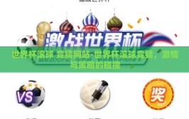 世界杯滚球 竞猜网站-世界杯滚球竞猜，激情与策略的碰撞