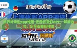 世界杯竞彩app推荐-世界杯竞彩APP，智能选号，乐享观赛新体验