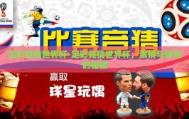 足彩竞猜世界杯-足彩竞猜世界杯，激情与智慧的碰撞