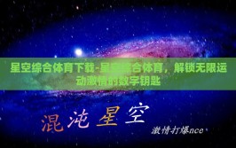 星空综合体育下载-星空综合体育，解锁无限运动激情的数字钥匙