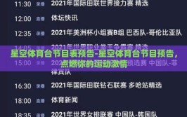 星空体育台节目表预告-星空体育台节目预告，点燃你的运动激情