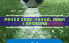 世界杯竞猜 竞猜软件-世界杯竞猜，智能软件引领的娱乐新风尚