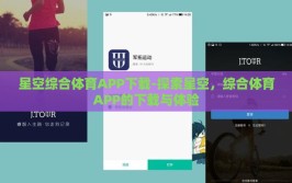 星空综合体育APP下载-探索星空，综合体育APP的下载与体验