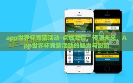 app世界杯竞猜活动-点燃激情，预测未来，App世界杯竞猜活动的魅力与影响