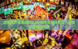 酒吧世界杯竞猜怎么玩-酒吧世界杯竞猜，激情与智慧的碰撞
