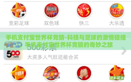 手机支付宝世界杯竞猜-科技与足球的激情碰撞，手机支付宝世界杯竞猜的奇妙之旅