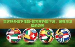 世界杯外围下注网-世界杯外围下注，理性与激情的边界