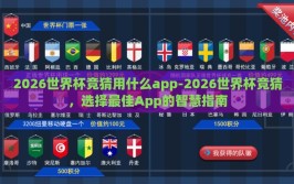 2026世界杯竞猜用什么app-2026世界杯竞猜，选择最佳App的智慧指南
