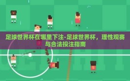 足球世界杯在哪里下注-足球世界杯，理性观赛与合法投注指南