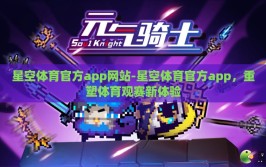 星空体育官方app网站-星空体育官方app，重塑体育观赛新体验