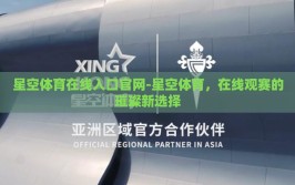 星空体育在线入口官网-星空体育，在线观赛的璀璨新选择