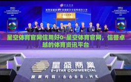 星空体育官网信用好0-星空体育官网，信誉卓越的体育资讯平台