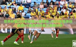 世界杯盘口分析韩国vs墨西哥-2023年世界杯，韩国VS墨西哥的盘口策略分析