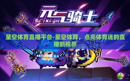 星空体育直播平台-星空体育，点亮体育迷的直播新视界